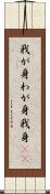 我が身 Scroll