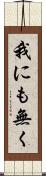 我にも無く Scroll