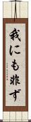 我にも非ず Scroll