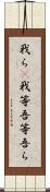 我ら(P);我等;吾等;吾ら Scroll