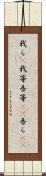 我ら(P);我等;吾等(rK);吾ら(sK) Scroll