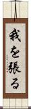 我を張る Scroll
