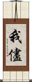 我儘 Scroll