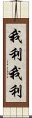 我利我利 Scroll