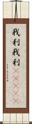 我利我利(ateji) Scroll