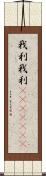 我利我利(ateji)(RK) Scroll