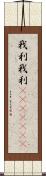 我利我利(ateji)(rK) Scroll