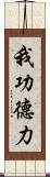 我功德力 Scroll