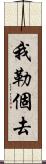 我勒個去 Scroll