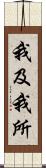 我及我所 Scroll