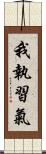 我執習氣 Scroll