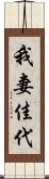 我妻佳代 Scroll