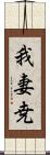 我妻尭 Scroll