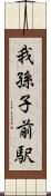 我孫子前駅 Scroll