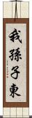 我孫子東 Scroll