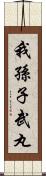 我孫子武丸 Scroll