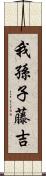 我孫子藤吉 Scroll