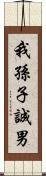 我孫子誠男 Scroll