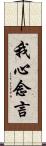 我心念言 Scroll