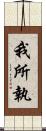 我所執 Scroll