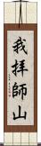 我拝師山 Scroll