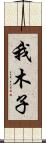 我木子 Scroll