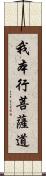 我本行菩薩道 Scroll