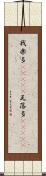 我楽多(ateji) Scroll