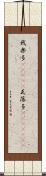 我楽多(ateji) Scroll