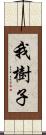 我樹子 Scroll