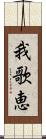 我歌恵 Scroll