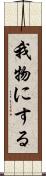 我物にする Scroll