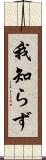 我知らず Scroll