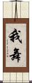 我舞 Scroll