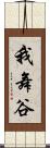 我舞谷 Scroll
