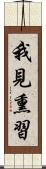 我見熏習 Scroll