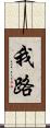 我路 Scroll