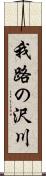 我路の沢川 Scroll