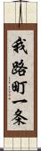 我路町一条 Scroll