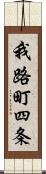 我路町四条 Scroll