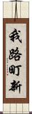 我路町新 Scroll