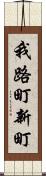 我路町新町 Scroll