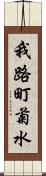 我路町菊水 Scroll
