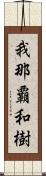 我那覇和樹 Scroll
