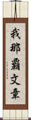 我那覇文章 Scroll