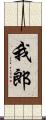 我郎 Scroll