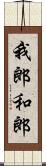 我郎 Scroll