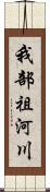 我部祖河川 Scroll