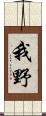我野 Scroll