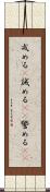 戒める(P) Scroll